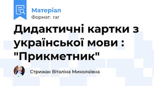 Дидактичні картки з української мови : "Прикметник"