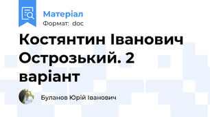 Костянтин Іванович Острозький. 2 варіант