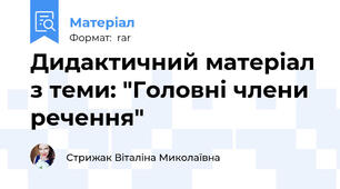 Дидактичний матеріал з теми: "Головні члени речення"
