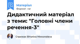 Дидактичний матеріал з теми: "Головні члени речення-3"