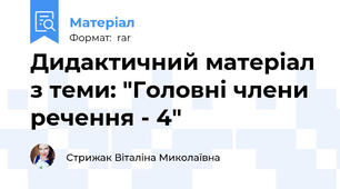 Дидактичний матеріал з теми: "Головні члени речення - 4"