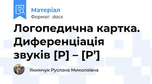 Логопедична картка. Диференціація звуків [Р] – [Р’]