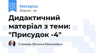 Дидактичний матеріал з теми: "Присудок -4"