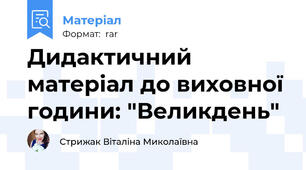 Дидактичний матеріал до виховної години: "Великдень"