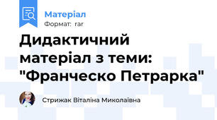 Дидактичний матеріал з теми: "Франческо Петрарка"