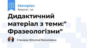 Дидактичний матеріал з теми:" Фразеологізми"