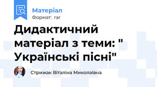 Дидактичний матеріал з теми: " Українські пісні"