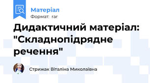 Дидактичний матеріал: "Складнопідрядне речення"