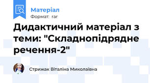 Дидактичний матеріал з теми: "Складнопідрядне речення-2"