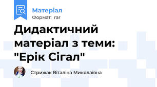Дидактичний матеріал з теми: "Ерік Сігал"