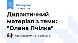Дидактичний матеріал з теми: "Олена Пчілка"