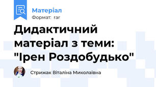 Дидактичний матеріал з теми: "Ірен Роздобудько"
