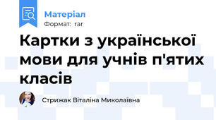 Картки з української мови для учнів п'ятих класів