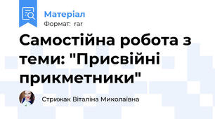 Самостійна робота з теми: "Присвійні прикметники"