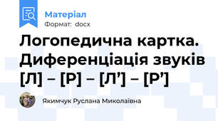 Логопедична картка. Диференціація звуків [Л] – [Р] – [Л’] – [Р’]