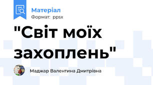 "Світ моїх захоплень"