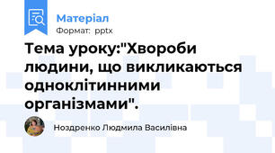 Тема уроку:"Хвороби людини, що викликаються одноклітинними організмами".
