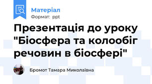Презентація до уроку  "Біосфера та колообіг речовин в біосфері"