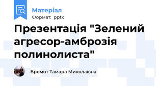 Презентація "Зелений агресор-амброзія полинолиста"