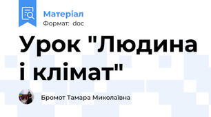 Урок "Людина і клімат"