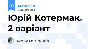 Юрій Котермак. 2 варіант