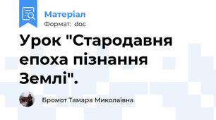 Урок "Стародавня епоха пізнання Землі".