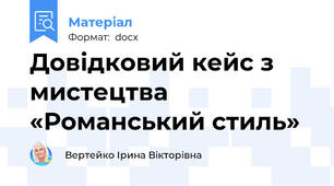 Довідковий кейс з мистецтва «Романський стиль»