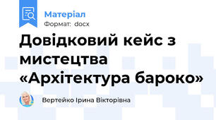 Довідковий кейс з мистецтва «Архітектура бароко»