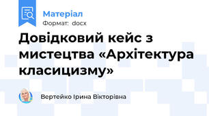 Довідковий кейс з мистецтва «Архітектура класицизму»
