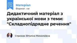 Дидактичний матеріал з української мови з теми: "Складнопідрядне речення"