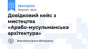 Довідковий кейс з мистецтва «Арабо-мусульманська архітектура»