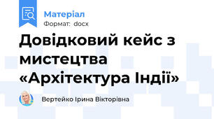 Довідковий кейс з мистецтва «Архітектура Індії»