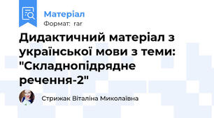 Дидактичний матеріал з української мови з теми: "Складнопідрядне речення-2"
