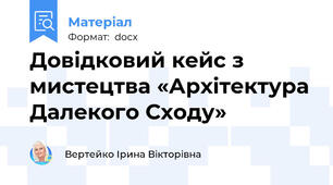 Довідковий кейс з мистецтва «Архітектура Далекого Сходу»
