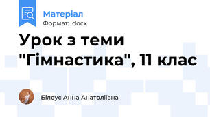 Урок з теми "Гімнастика", 11 клас