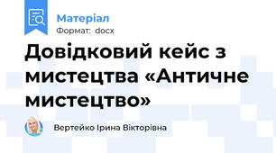 Довідковий кейс з мистецтва «Античне мистецтво»