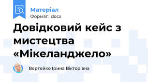 Довідковий кейс з мистецтва «Мікеланджело»