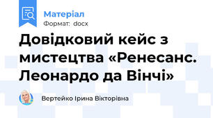 Довідковий кейс з мистецтва «Ренесанс. Леонардо да Вінчі»