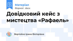 Довідковий кейс з мистецтва «Рафаель»
