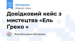 Довідковий кейс з мистецтва «Ель Ґреко »