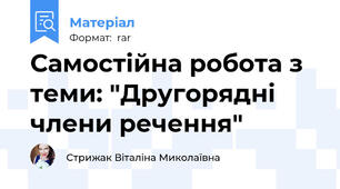 Самостійна робота з теми: "Другорядні члени речення"