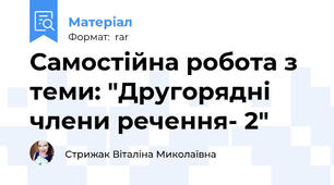 Самостійна робота з теми: "Другорядні члени речення- 2"