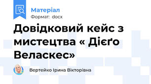 Довідковий кейс з мистецтва « Дієґо Веласкес»