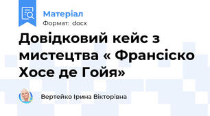 Довідковий кейс з мистецтва « Франсіско Хосе де Гойя»