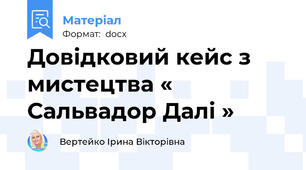 Довідковий кейс з мистецтва « Сальвадор Далі »