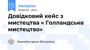 Довідковий кейс з мистецтва « Голландське мистецтво»