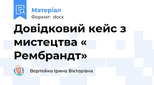 Довідковий кейс з мистецтва « Рембрандт»