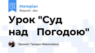 Урок "Суд   над   Погодою"