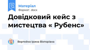 Довідковий кейс з мистецтва « Рубенс»