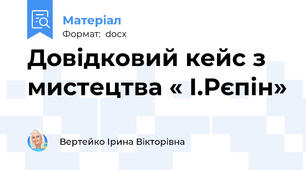 Довідковий кейс з мистецтва « І.Рєпін»